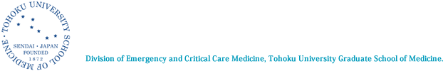 東北大学病院高度救命救急センター　東北大学大学院医学系研究科 外科病態学講座 救急医学分野