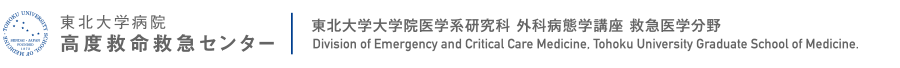 東北大学病院高度救命救急センター|東北大学大学院医学系研究科 外科病態学講座 救急医学分野